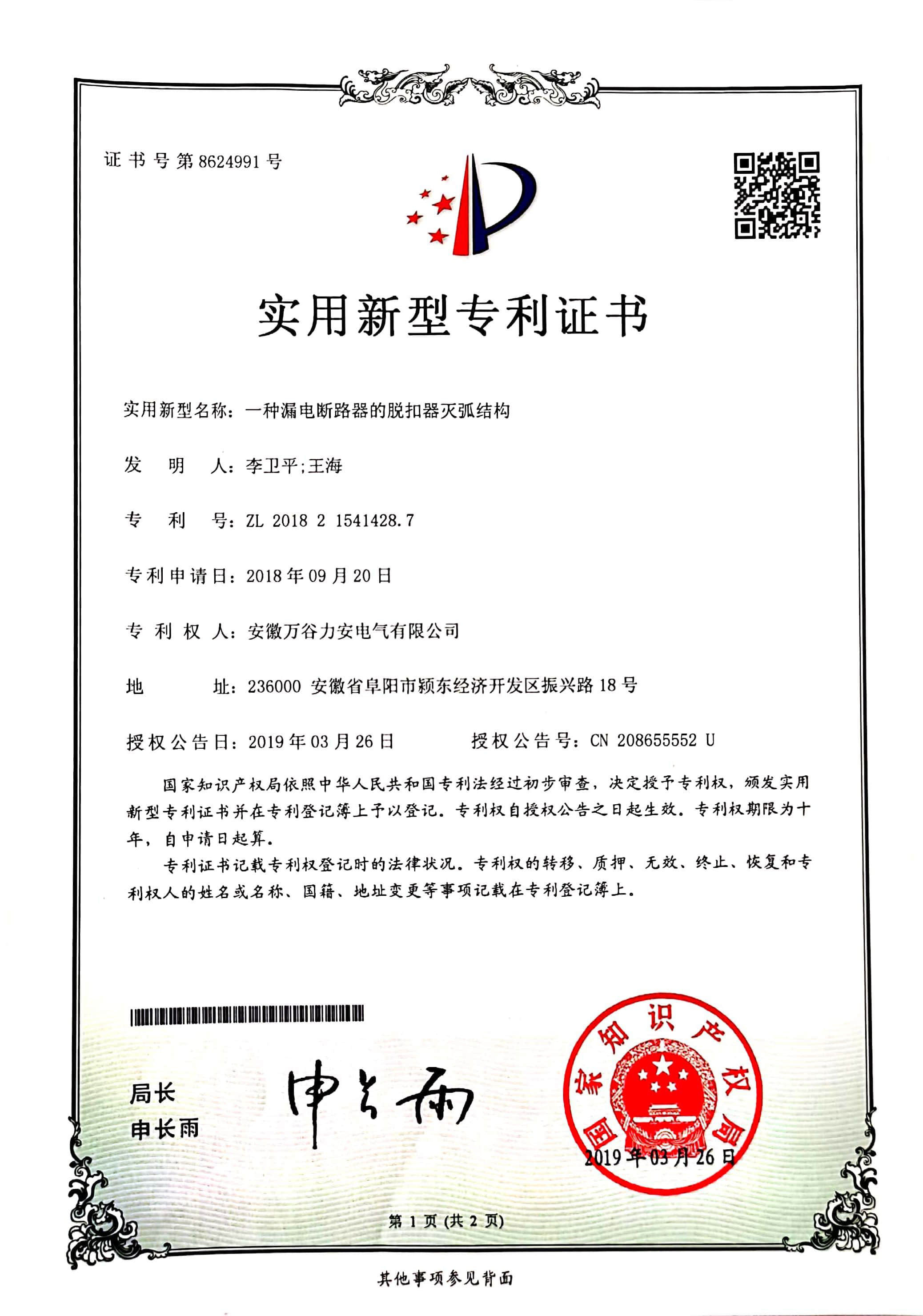 一種漏電斷路器的脫口器滅弧結(jié)構(gòu)